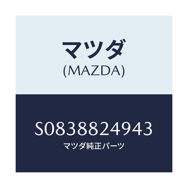 マツダ(MAZDA) レバー ロツク/ボンゴ/複数個所使用/マツダ純正部品/S0838824943(S083-88-24943)