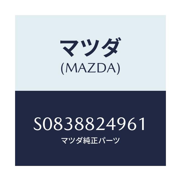 マツダ(MAZDA) レバー ロツク/ボンゴ/複数個所使用/マツダ純正部品/S0838824961(S083-88-24961)