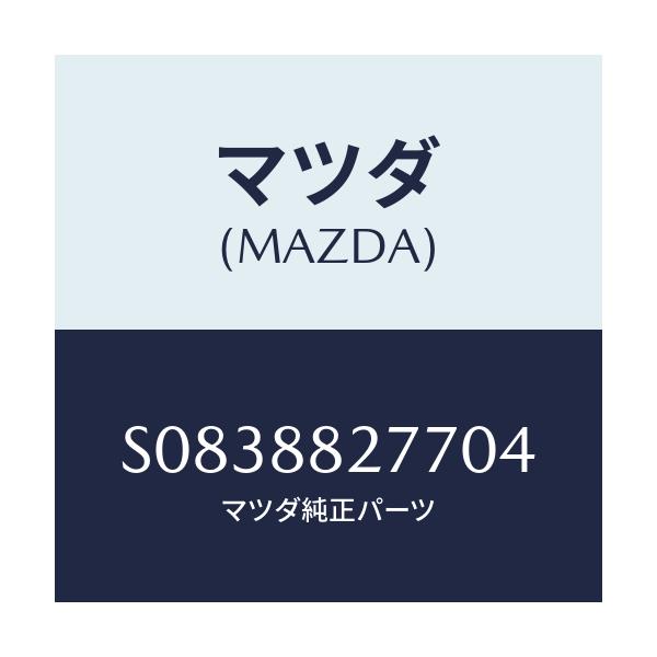 マツダ(MAZDA) ノブ/ボンゴ/複数個所使用/マツダ純正部品/S0838827704(S083-88-27704)
