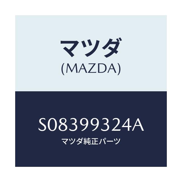 マツダ(MAZDA) JOINTSET BALL/ボンゴ/複数個所使用/マツダ純正部品/S08399324A(S083-99-324A)