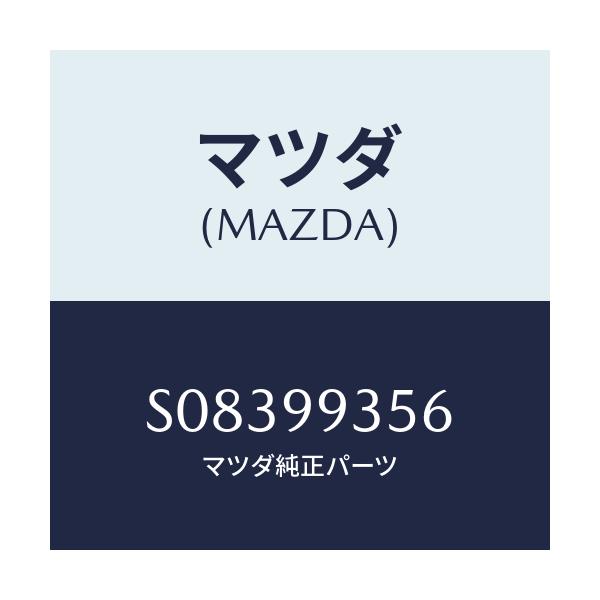 マツダ(MAZDA) ボ-ルジヨイント/ボンゴ/複数個所使用/マツダ純正部品/S08399356(S083-99-356)