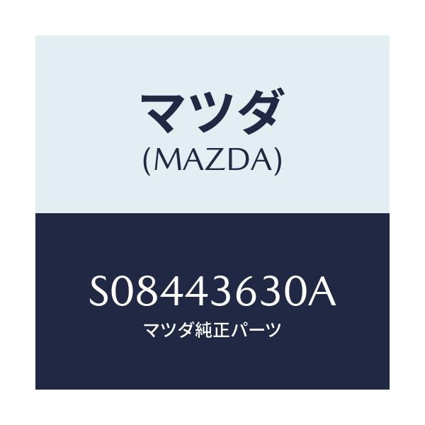 マツダ(MAZDA) HOSEASSY-VACUUM/ボンゴ/ブレーキシステム/マツダ純正部品/S08443630A(S084-43-630A)