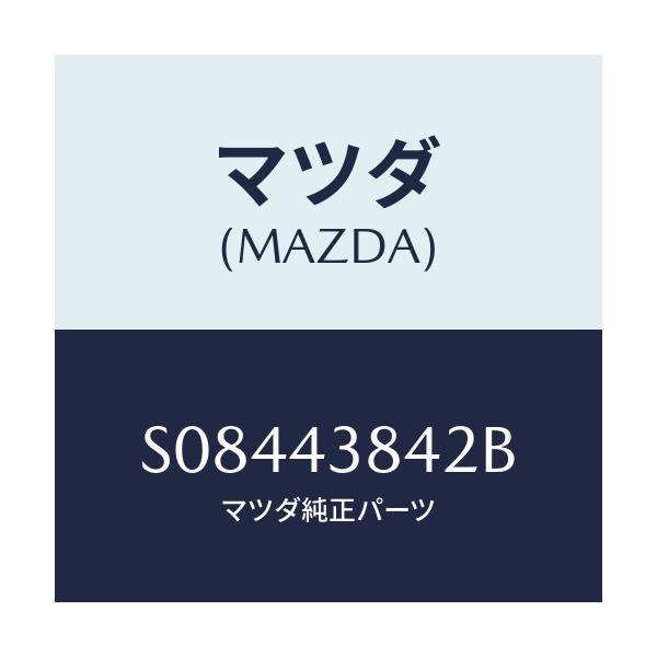 マツダ(MAZDA) HOSE VACUUM/ボンゴ/ブレーキシステム/マツダ純正部品/S08443842B(S084-43-842B)