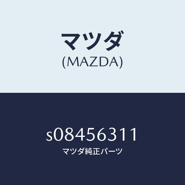 マツダ(MAZDA)フツク(R) タイダウン/マツダ純正部品/ボンゴ/S08456311(S084-56-311)