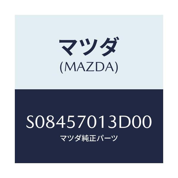 マツダ(MAZDA) BAND SEATSET/ボンゴ/シート/マツダ純正部品/S08457013D00(S084-57-013D0)