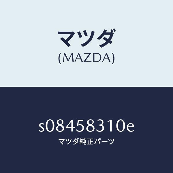 マツダ(MAZDA)ロツク(R) ドアー/マツダ純正部品/ボンゴ/S08458310E(S084-58-310E)