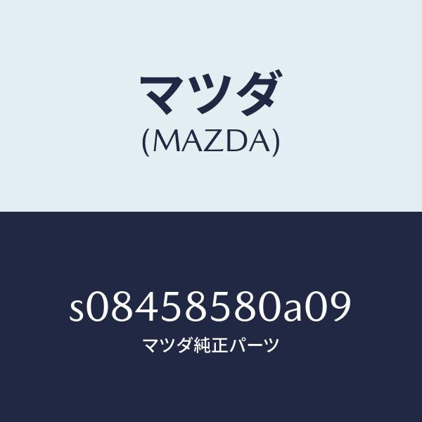 マツダ(MAZDA)ハンドル レギユレーター/マツダ純正部品/ボンゴ/S08458580A09(S084-58-580A0)