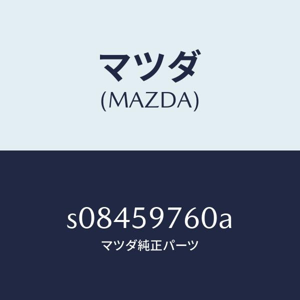 マツダ(MAZDA)ウエザーストリツプ(L) ドア/マツダ純正部品/ボンゴ/S08459760A(S084-59-760A)