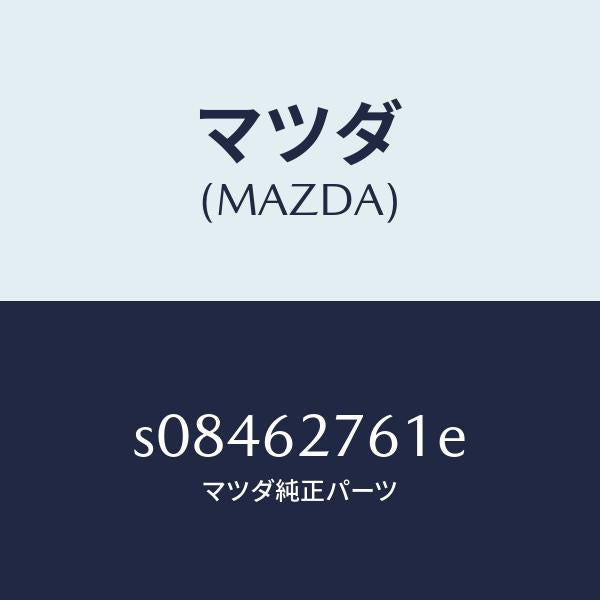 マツダ(MAZDA)ウエザーストリツプ リフト ゲート/マツダ純正部品/ボンゴ/リフトゲート/S08462761E(S084-62-761E)