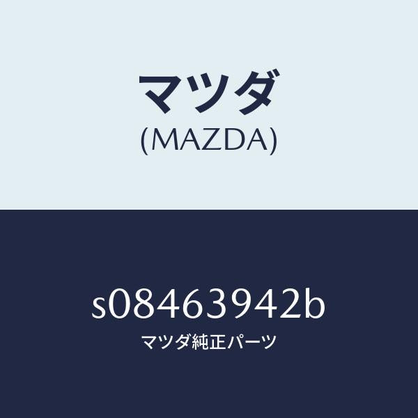 マツダ(MAZDA)ウエザーストリツプ サイド/マツダ純正部品/ボンゴ/S08463942B(S084-63-942B)