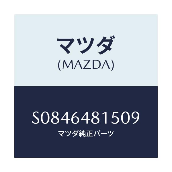 マツダ(MAZDA) ルーバー(R) ベンチレーター/ボンゴ/コンソール/マツダ純正部品/S0846481509(S084-64-81509)