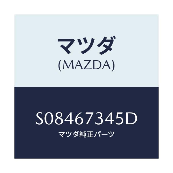 マツダ(MAZDA) MOTOR WIPER/ボンゴ/ハーネス/マツダ純正部品/S08467345D(S084-67-345D)