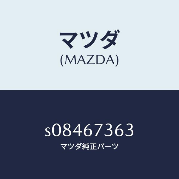 マツダ(MAZDA)シヤフト ドライブ NO.1/マツダ純正部品/ボンゴ/S08467363(S084-67-363)