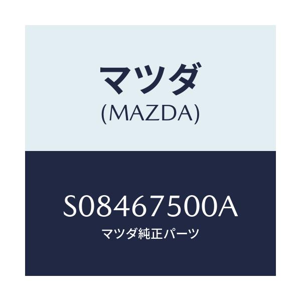 マツダ(MAZDA) パイプ/ボンゴ/ハーネス/マツダ純正部品/S08467500A(S084-67-500A)