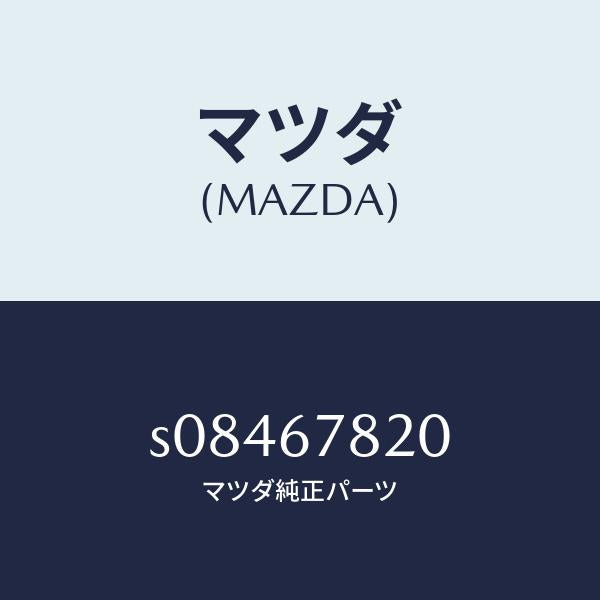 マツダ(MAZDA)リレー ワイパーインターミツテント/マツダ純正部品/ボンゴ/S08467820(S084-67-820)
