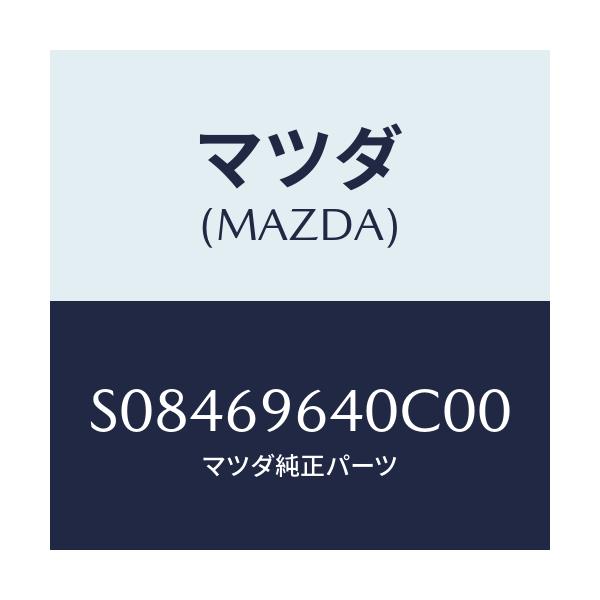 マツダ(MAZDA) ブラケツト(R) バー/ボンゴ/ドアーミラー/マツダ純正部品/S08469640C00(S084-69-640C0)