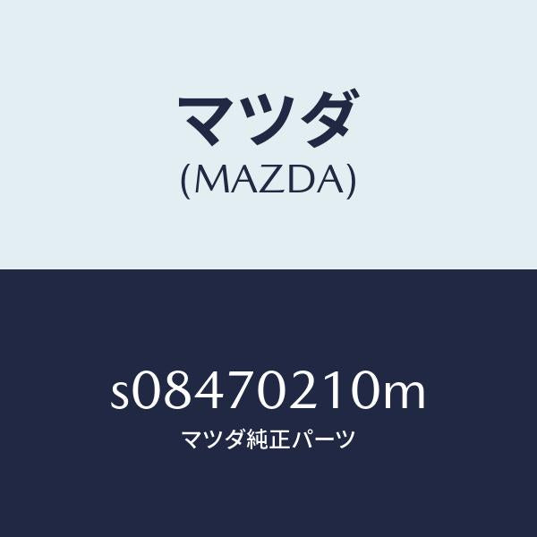 マツダ(MAZDA)ピラー(R) ヒンジ/マツダ純正部品/ボンゴ/リアフェンダー/S08470210M(S084-70-210M)