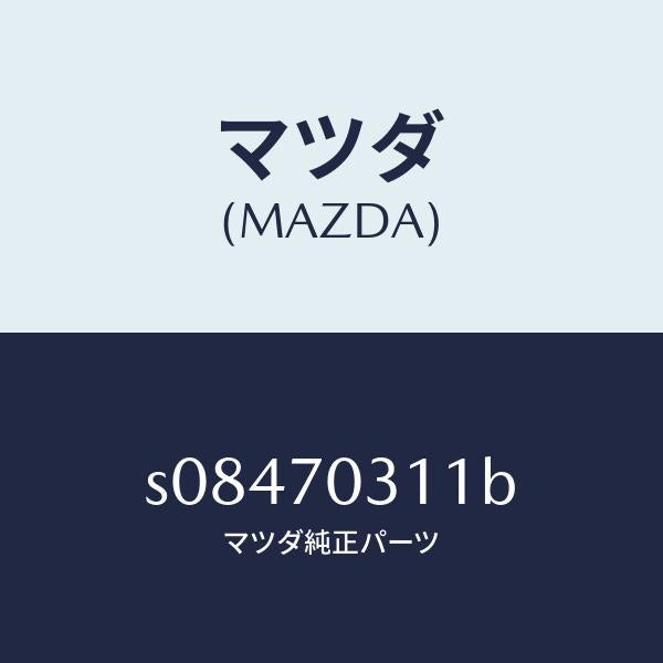 マツダ(MAZDA)レール(R) レイン/マツダ純正部品/ボンゴ/リアフェンダー/S08470311B(S084-70-311B)