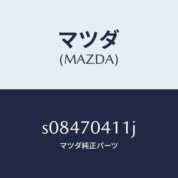 マツダ(MAZDA)パネル(R) リヤー フエンダ/マツダ純正部品/ボンゴ/リアフェンダー/S08470411J(S084-70-411J)