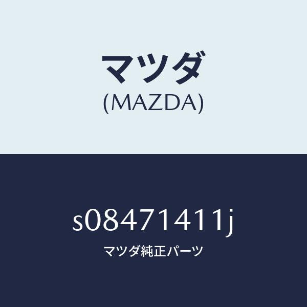 マツダ(MAZDA)パネル(L) リヤー フエンダー/マツダ純正部品/ボンゴ/リアフェンダー/S08471411J(S084-71-411J)