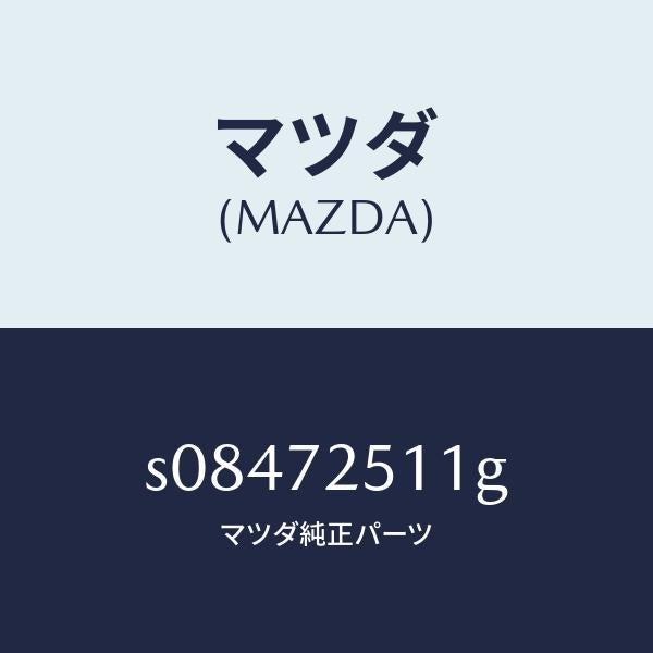 マツダ(MAZDA)ウエルト シーミング/マツダ純正部品/ボンゴ/リアドア/S08472511G(S084-72-511G)