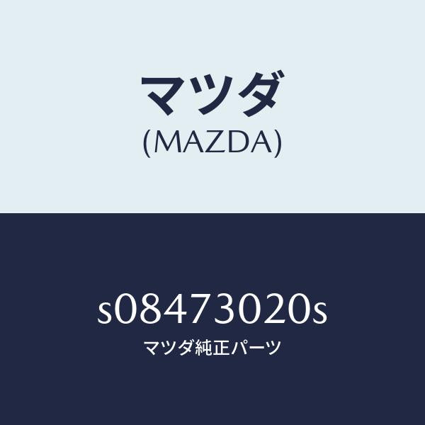 マツダ(MAZDA)ボデー(L) リヤードアー/マツダ純正部品/ボンゴ/リアドア/S08473020S(S084-73-020S)