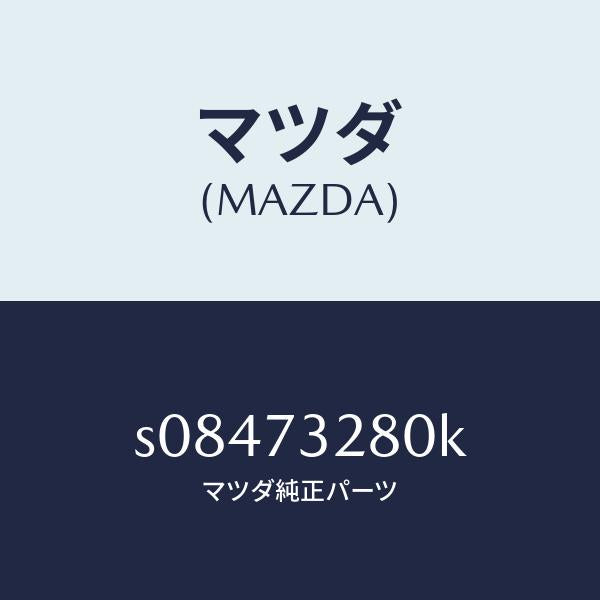 マツダ(MAZDA)レイル(L) ガイド/マツダ純正部品/ボンゴ/リアドア/S08473280K(S084-73-280K)