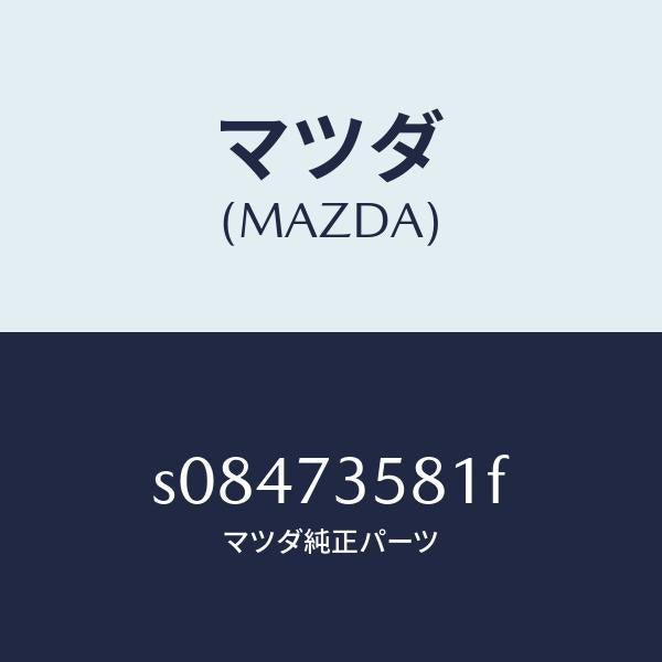 マツダ(MAZDA)ランチヤンネル(L) ガラス/マツダ純正部品/ボンゴ/リアドア/S08473581F(S084-73-581F)