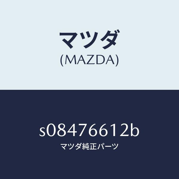 マツダ(MAZDA)プレート ブラシ ホルダー/マツダ純正部品/ボンゴ/S08476612B(S084-76-612B)