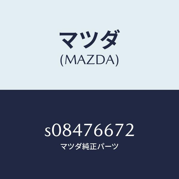 マツダ(MAZDA)ポンプ ウオツシヤー/マツダ純正部品/ボンゴ/S08476672(S084-76-672)