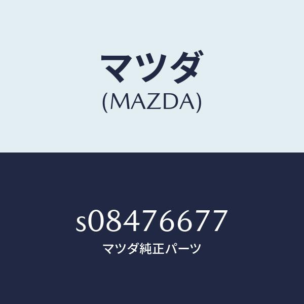 マツダ(MAZDA)グロメット/マツダ純正部品/ボンゴ/S08476677(S084-76-677)
