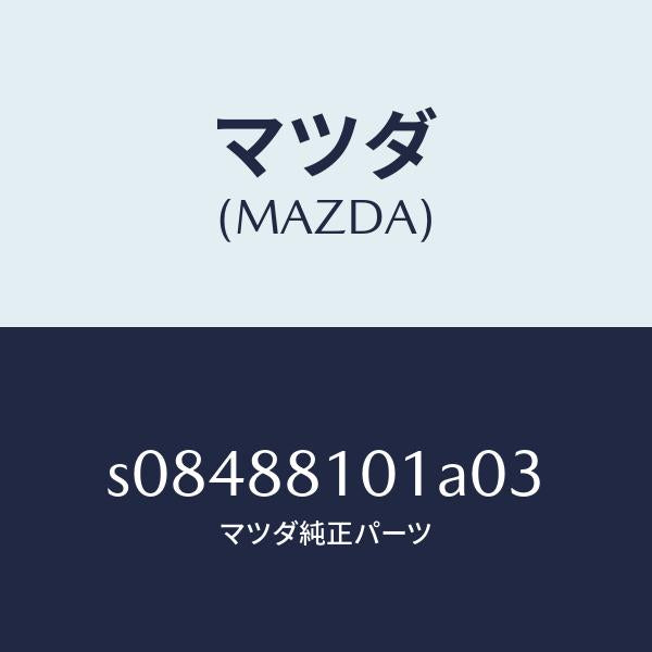 マツダ(MAZDA)ナツクル(R) リクライニング/マツダ純正部品/ボンゴ/S08488101A03(S084-88-101A0)