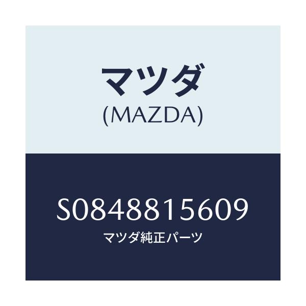 マツダ(MAZDA) カバー(L) ナツクル/ボンゴ/複数個所使用/マツダ純正部品/S0848815609(S084-88-15609)