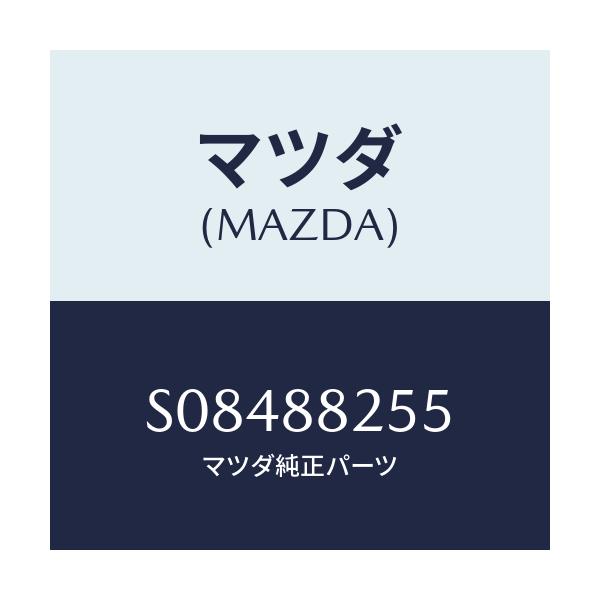 マツダ(MAZDA) カバー ブラケツト/ボンゴ/複数個所使用/マツダ純正部品/S08488255(S084-88-255)
