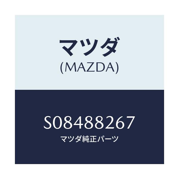 マツダ(MAZDA) ワイヤー アジヤストレバー/ボンゴ/複数個所使用/マツダ純正部品/S08488267(S084-88-267)