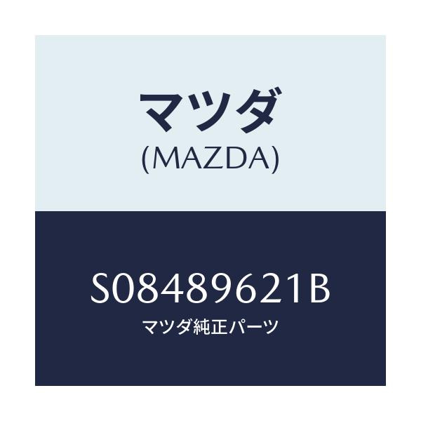 マツダ(MAZDA) DAMPARSTAY/ボンゴ/複数個所使用/マツダ純正部品/S08489621B(S084-89-621B)