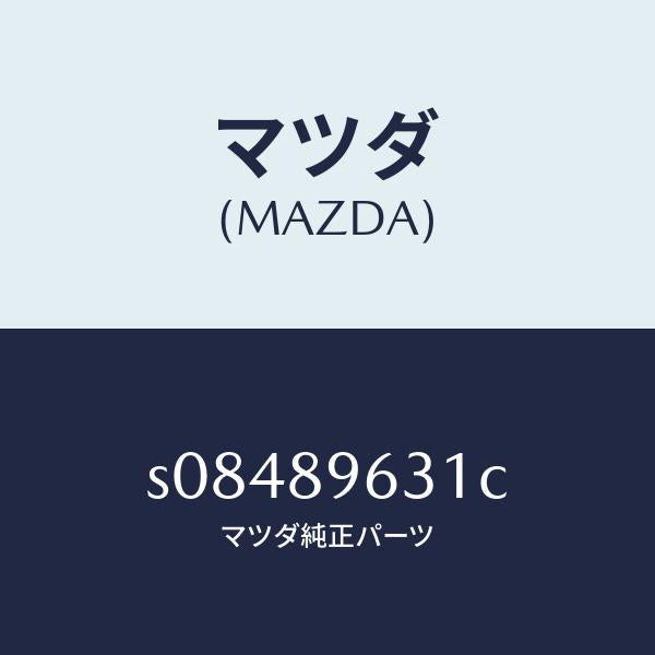 マツダ(MAZDA)STAY(L) DAMPER/マツダ純正部品/ボンゴ/S08489631C(S084-89-631C)