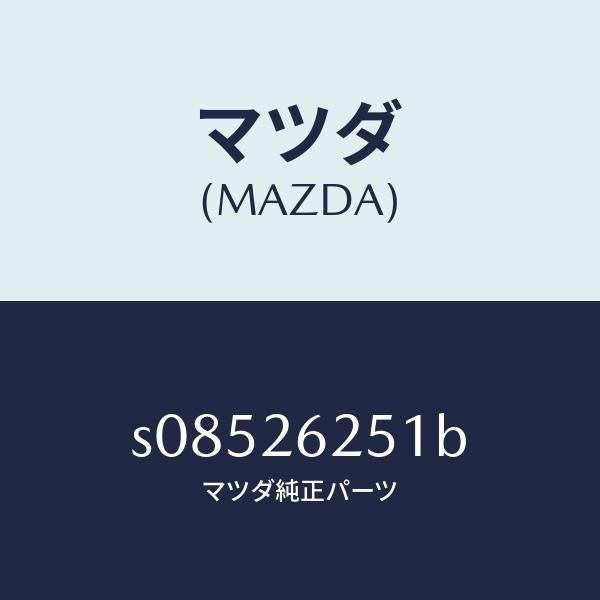 マツダ(MAZDA)ドラム ブレーキ/マツダ純正部品/ボンゴ/リアアクスル/S08526251B(S085-26-251B)