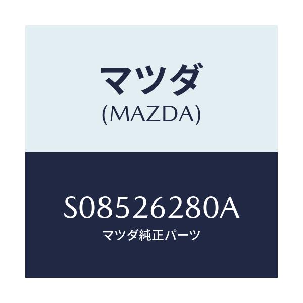 マツダ(MAZDA) プレート(R) バツク-ブレーキ/ボンゴ/リアアクスル/マツダ純正部品/S08526280A(S085-26-280A)