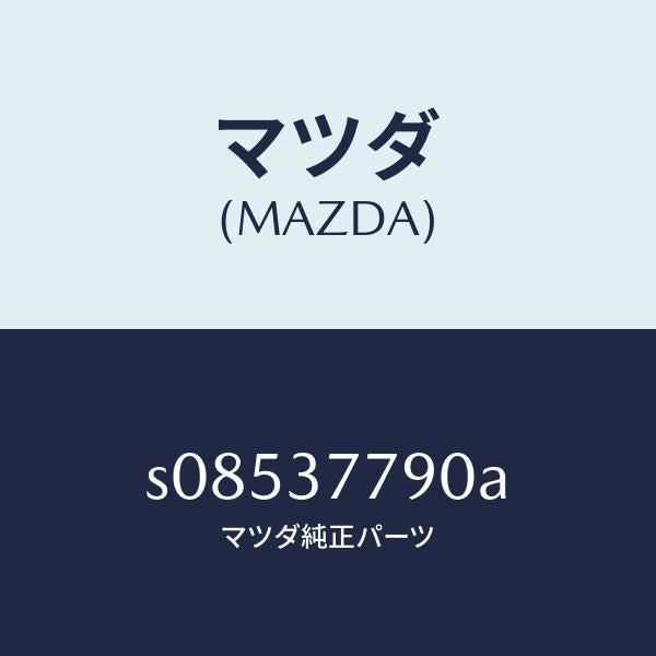 マツダ(MAZDA)ジヤツキ/マツダ純正部品/ボンゴ/ホイール/S08537790A(S085-37-790A)