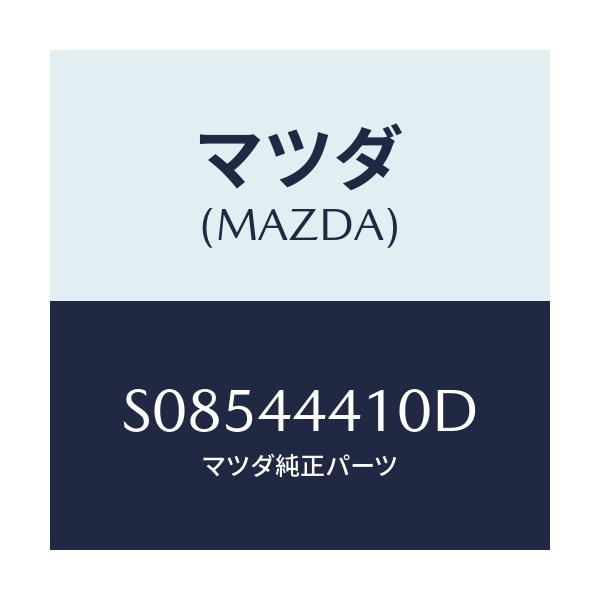 マツダ(MAZDA) CABLE(R) R.-PARK./ボンゴ/パーキングブレーキシステム/マツダ純正部品/S08544410D(S085-44-410D)