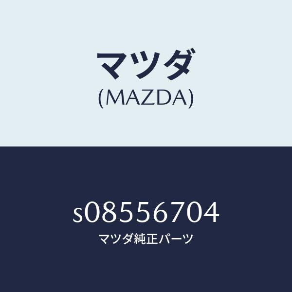 マツダ(MAZDA)プロテクター/マツダ純正部品/ボンゴ/S08556704(S085-56-704)