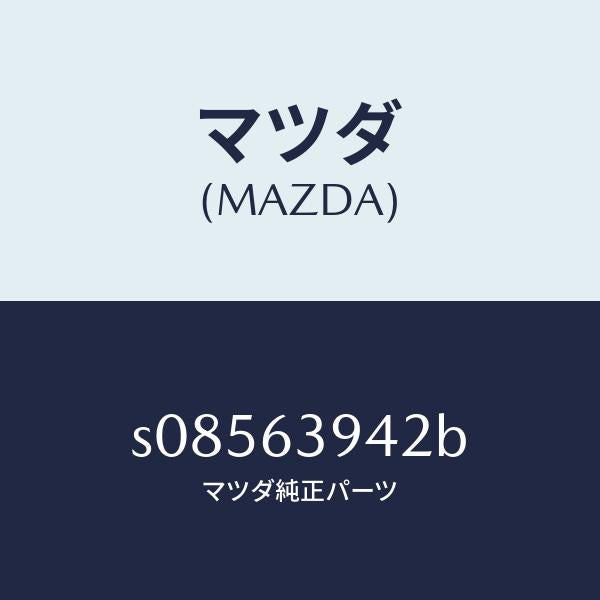 マツダ(MAZDA)ウエザーストリツプ サイド/マツダ純正部品/ボンゴ/S08563942B(S085-63-942B)