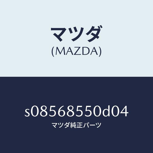 マツダ(MAZDA)トリム(L) スライド ドアー/マツダ純正部品/ボンゴ/S08568550D04(S085-68-550D0)