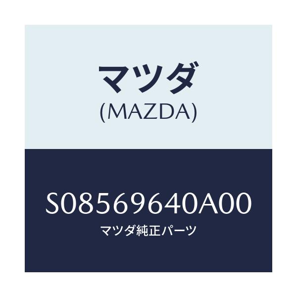 マツダ(MAZDA) ブラケツト(R) バー/ボンゴ/ドアーミラー/マツダ純正部品/S08569640A00(S085-69-640A0)