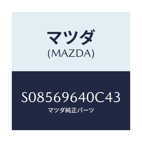 マツダ(MAZDA) ブラケツト(R) バー/ボンゴ/ドアーミラー/マツダ純正部品/S08569640C43(S085-69-640C4)