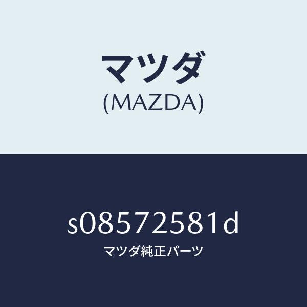 マツダ(MAZDA)ランチヤンネル(R) ガラス/マツダ純正部品/ボンゴ/リアドア/S08572581D(S085-72-581D)