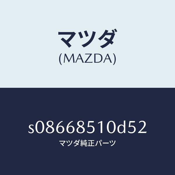 マツダ(MAZDA)トリム(R) スライド ドアー/マツダ純正部品/ボンゴ/S08668510D52(S086-68-510D5)