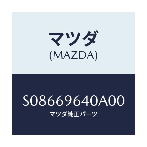 マツダ(MAZDA) ブラケツト(L) バー/ボンゴ/ドアーミラー/マツダ純正部品/S08669640A00(S086-69-640A0)