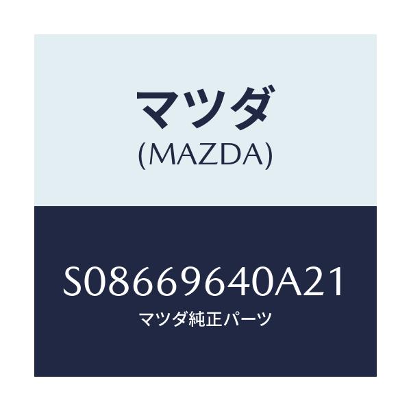 マツダ(MAZDA) ブラケツト(L) バー/ボンゴ/ドアーミラー/マツダ純正部品/S08669640A21(S086-69-640A2)